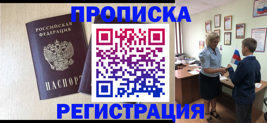 временная регистрация законно в Светлогорске